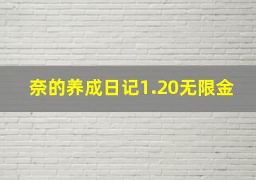 奈的养成日记1.20无限金