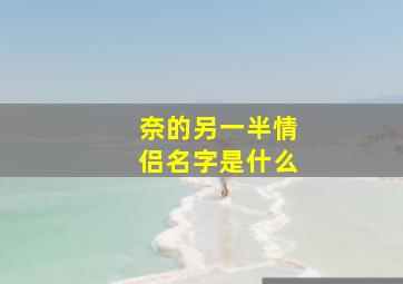 奈的另一半情侣名字是什么