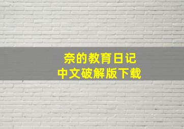 奈的教育日记中文破解版下载