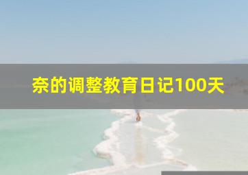 奈的调整教育日记100天