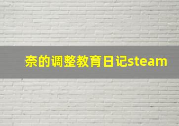 奈的调整教育日记steam