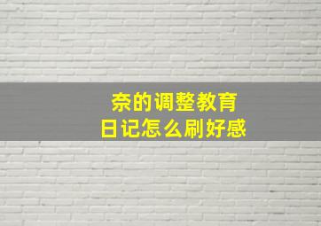 奈的调整教育日记怎么刷好感