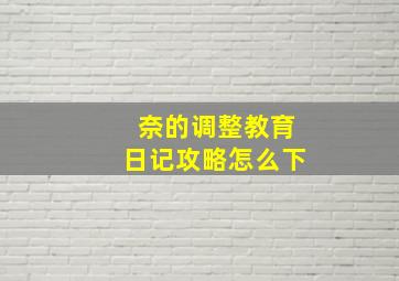 奈的调整教育日记攻略怎么下