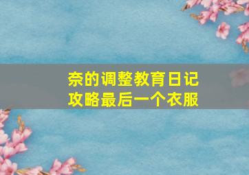 奈的调整教育日记攻略最后一个衣服