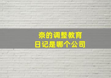 奈的调整教育日记是哪个公司