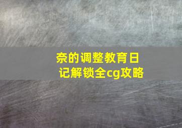 奈的调整教育日记解锁全cg攻略