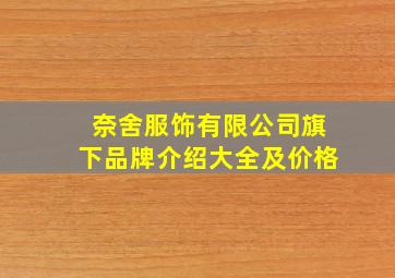 奈舍服饰有限公司旗下品牌介绍大全及价格