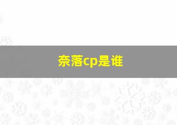 奈落cp是谁