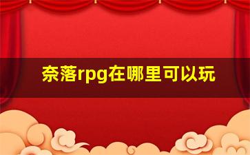 奈落rpg在哪里可以玩