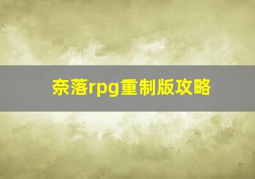 奈落rpg重制版攻略