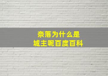 奈落为什么是城主呢百度百科