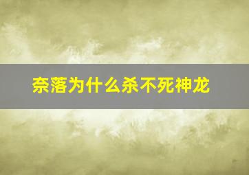 奈落为什么杀不死神龙