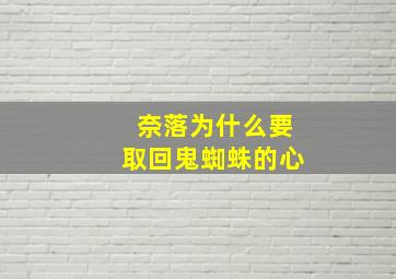 奈落为什么要取回鬼蜘蛛的心