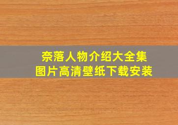 奈落人物介绍大全集图片高清壁纸下载安装