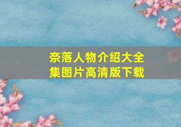 奈落人物介绍大全集图片高清版下载