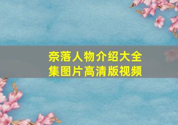 奈落人物介绍大全集图片高清版视频