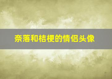 奈落和桔梗的情侣头像