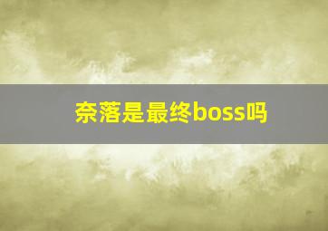 奈落是最终boss吗