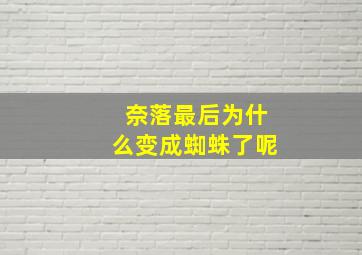 奈落最后为什么变成蜘蛛了呢