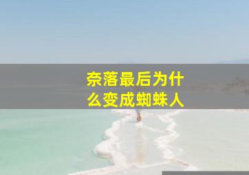 奈落最后为什么变成蜘蛛人