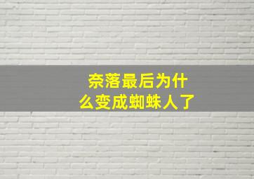 奈落最后为什么变成蜘蛛人了