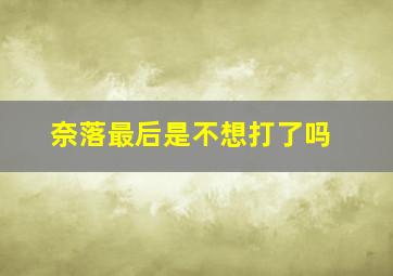 奈落最后是不想打了吗