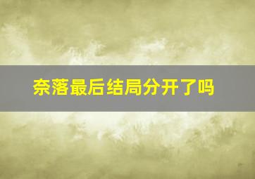 奈落最后结局分开了吗