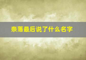 奈落最后说了什么名字