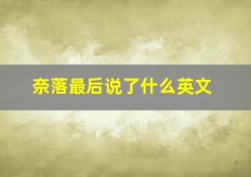 奈落最后说了什么英文