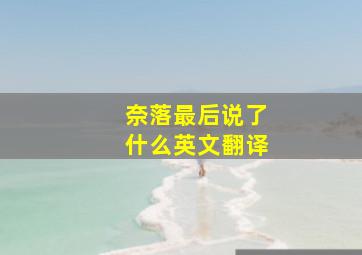 奈落最后说了什么英文翻译