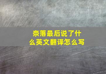 奈落最后说了什么英文翻译怎么写