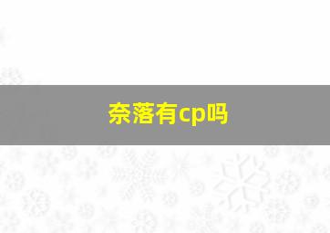 奈落有cp吗