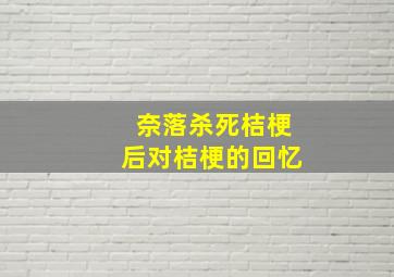 奈落杀死桔梗后对桔梗的回忆