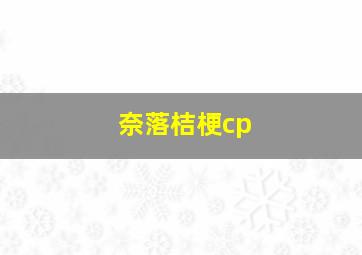 奈落桔梗cp