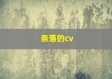 奈落的cv