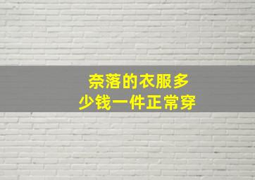 奈落的衣服多少钱一件正常穿