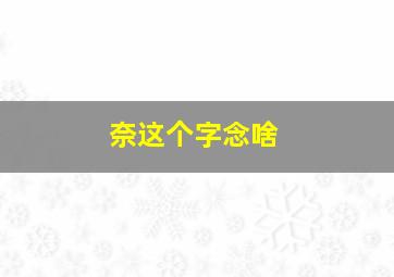 奈这个字念啥