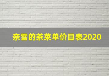 奈雪的茶菜单价目表2020