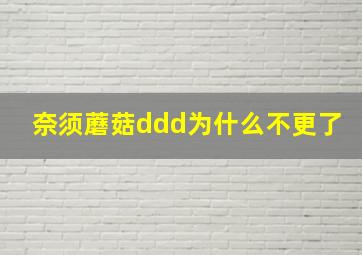 奈须蘑菇ddd为什么不更了