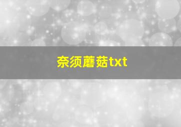 奈须蘑菇txt