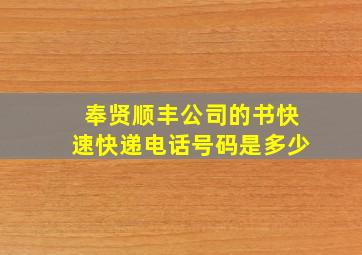 奉贤顺丰公司的书快速快递电话号码是多少