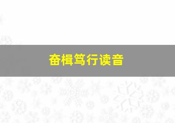 奋楫笃行读音