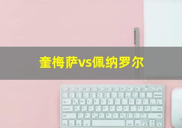 奎梅萨vs佩纳罗尔