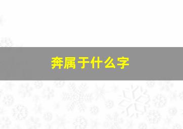 奔属于什么字