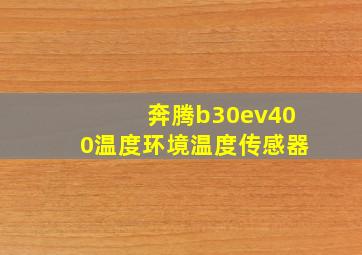 奔腾b30ev400温度环境温度传感器