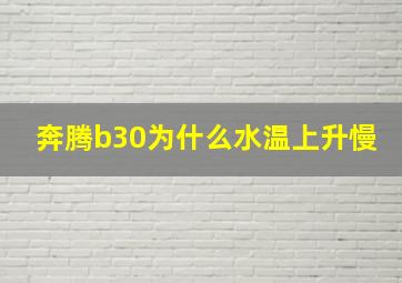 奔腾b30为什么水温上升慢