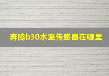 奔腾b30水温传感器在哪里