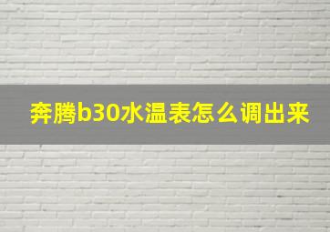 奔腾b30水温表怎么调出来