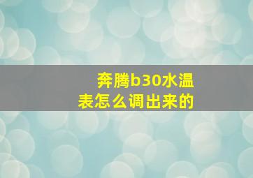 奔腾b30水温表怎么调出来的