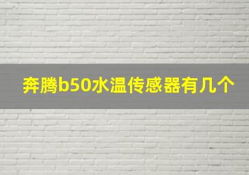 奔腾b50水温传感器有几个